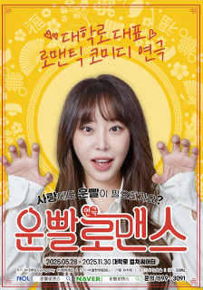 연극 <운빨 로맨스> 초대 이벤트
